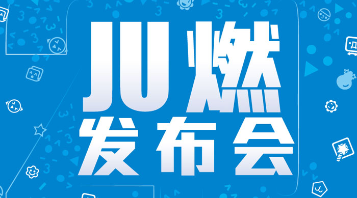 JUJU2.0震撼发布——变革而不变味，创新不忘初心