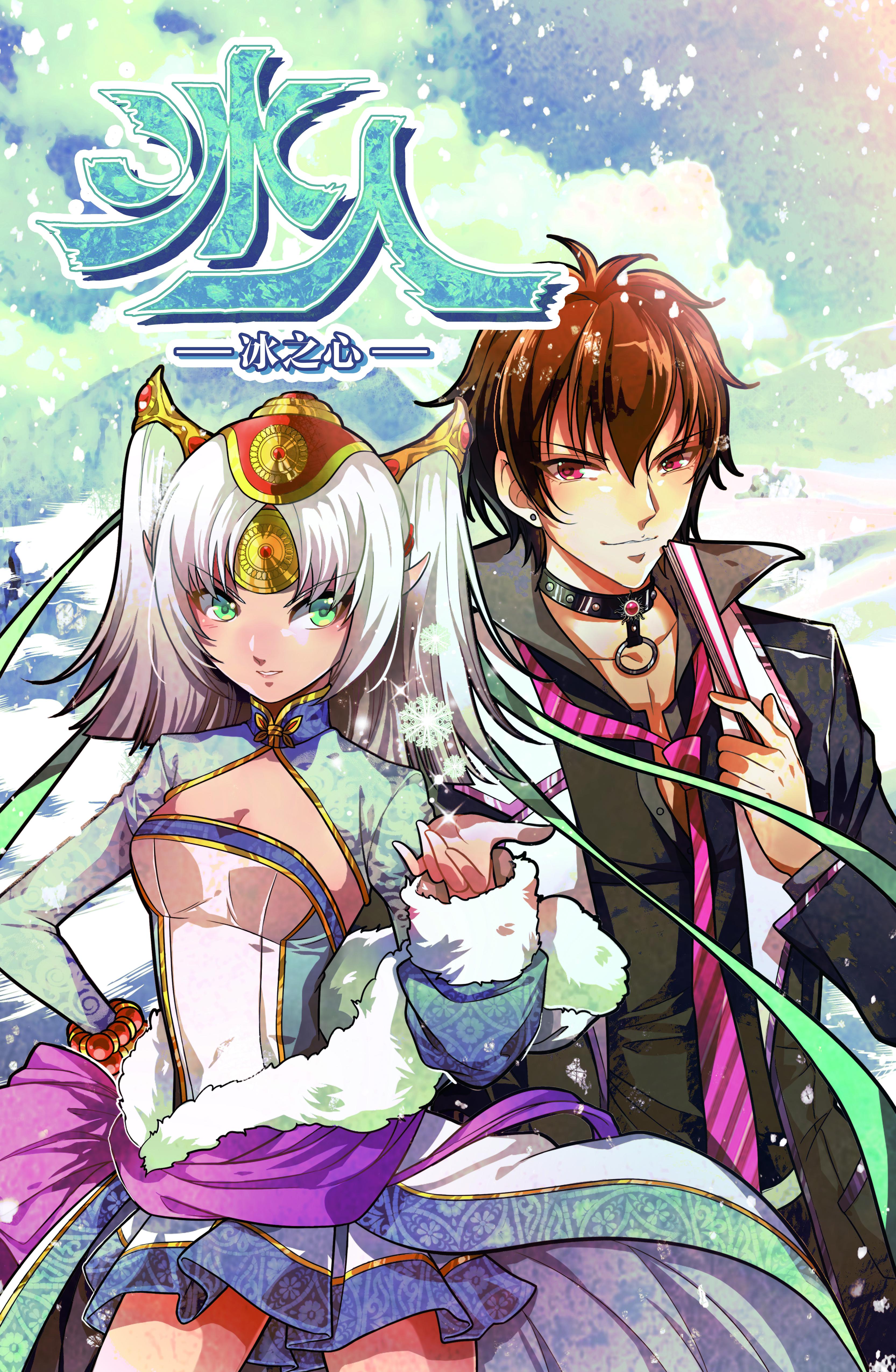 十年历练，新《冰人》荣获最佳漫画提名奖