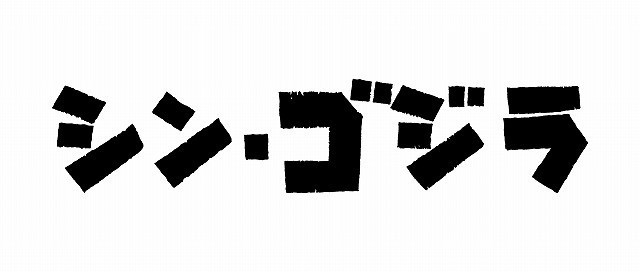 新《哥斯拉》电影主演及标题公布 资讯 第2张