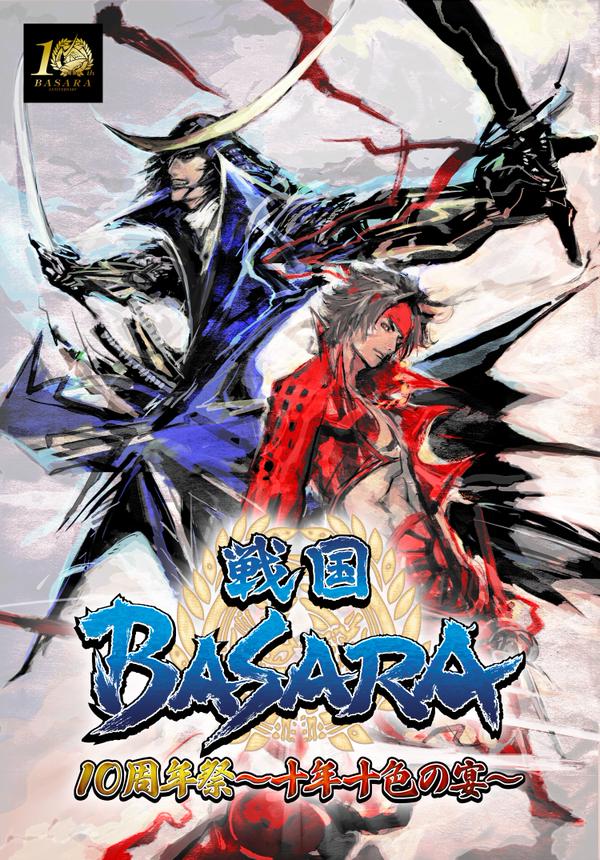 《战国BASARA》十周年活动「十年十色之宴」将邀请「保志总一朗」等知名声优到场演出 资讯 第1张