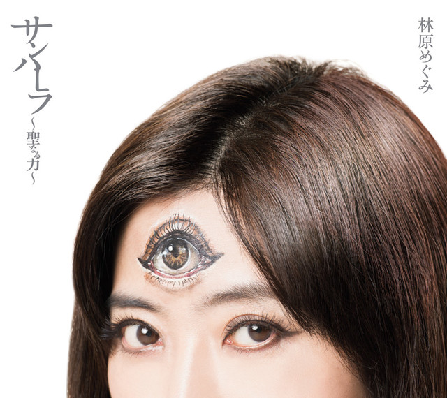 林原惠三只眼扮相登场！推出《三只眼》合作单曲