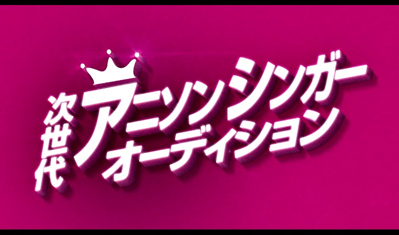 Hori Pro的动画歌曲歌手比赛开始