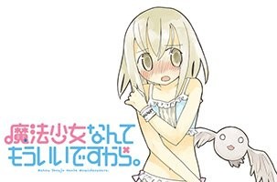 网络漫画《魔法少女什么的够了。》动画化决定 资讯 第2张
