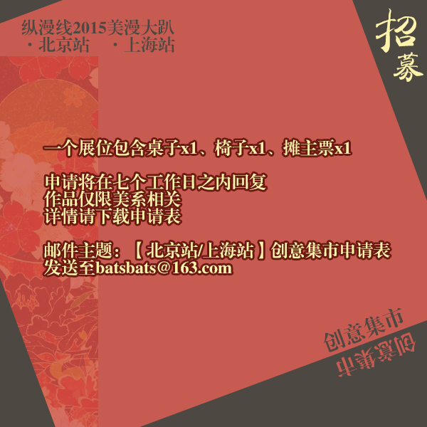 纵漫线2015美漫大趴【创意集市Show Time】招募ING