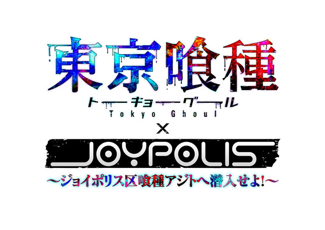 东京JOYPOLIS上演《东京食尸鬼》逃脱游戏
