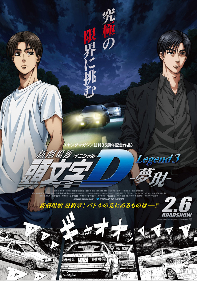 《新剧场版 头文字D Legend3 -梦现-》新海报公开 将在2016年上映