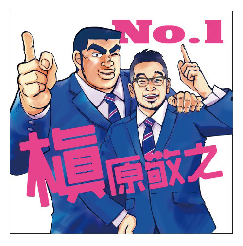 《俺物语！！》作者执笔主题曲CD封面 槇原敬之与猛男合照 资讯