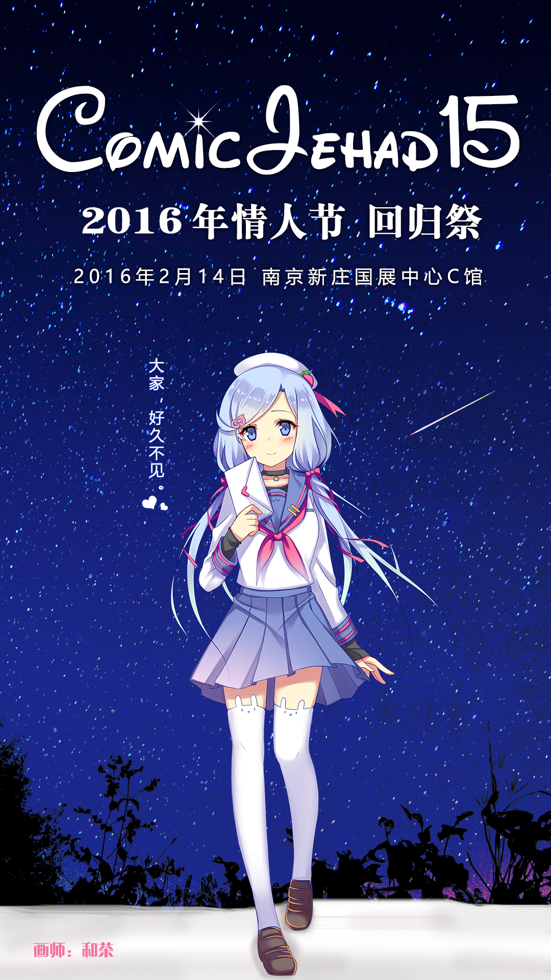 Comic Jehad15 情人节回归祭 漫展