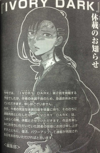 漫画家水薙龙将无限期休刊其漫画《Ivory Dark》 资讯 第1张