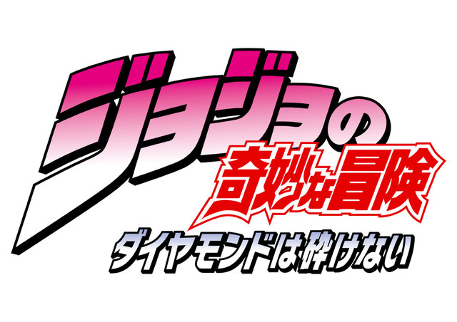 《JOJO的奇妙冒险》第四部“不灭钻石”动画化决定！