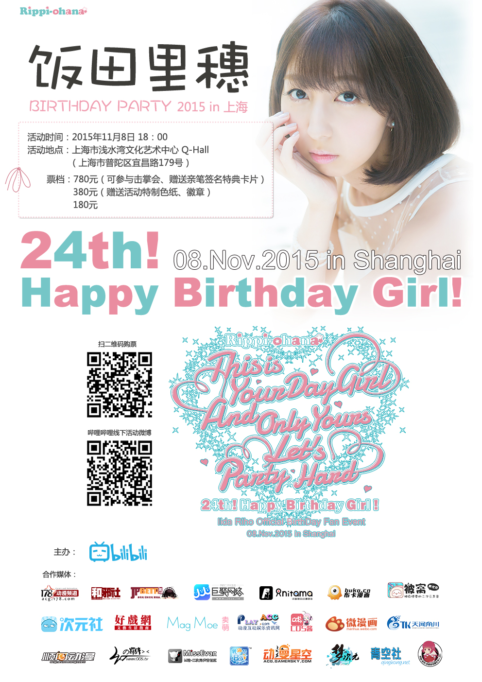  Lovelive人气声优饭田里穗11月沪上庆生
