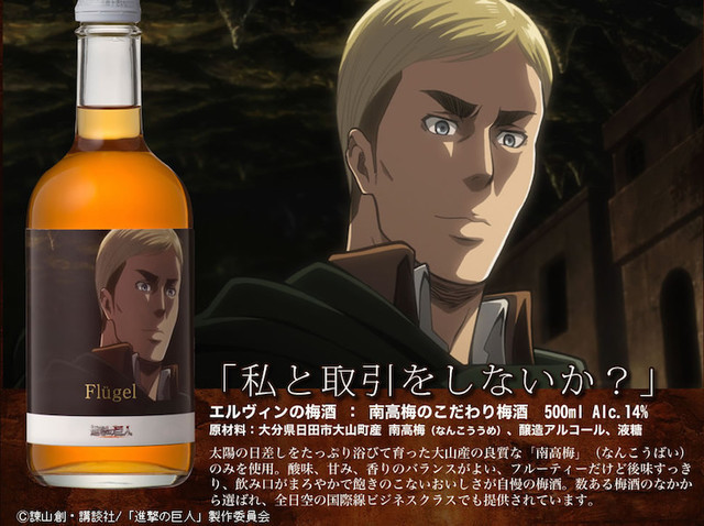 《进击的巨人》新梅酒推出 资讯 第3张