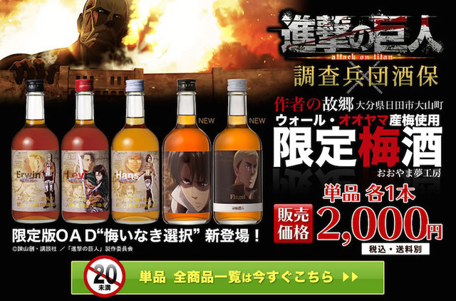 《进击的巨人》新梅酒推出 资讯 第1张