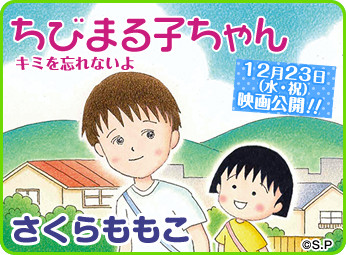 短期连载漫画《樱桃小丸子 我不会忘记你》即将完结