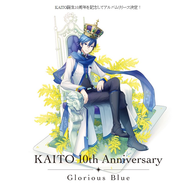 V家大哥「KAITO」即将推出十周年纪念专辑《KAITO 10th Anniversary ‐Glorious Blue‐》！  资讯