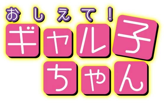 校园漫画《告诉我！辣妹子酱》TV动画化！ 资讯 第2张