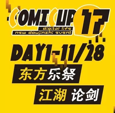 据说点进来你会剁手——“COMICUP的主题，永远是本子。”  漫展 第1张