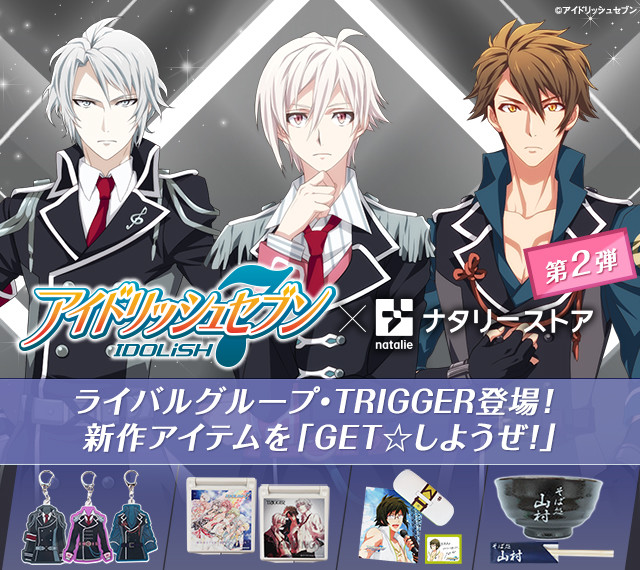 种村有菜原案 偶像养成游戏《idolish7》周边发售
