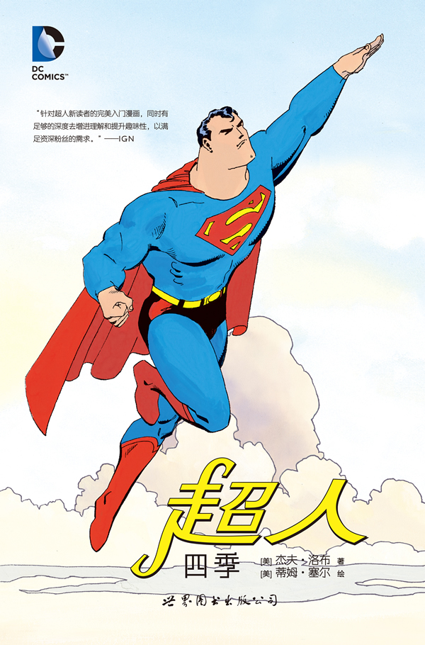 成年礼式的独立超人故事，《超人 四季》礼赞典藏版！