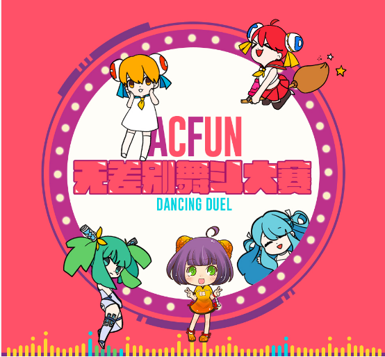 AcFun联合囧囧有神办宅舞比赛 获胜者可参加日本超party