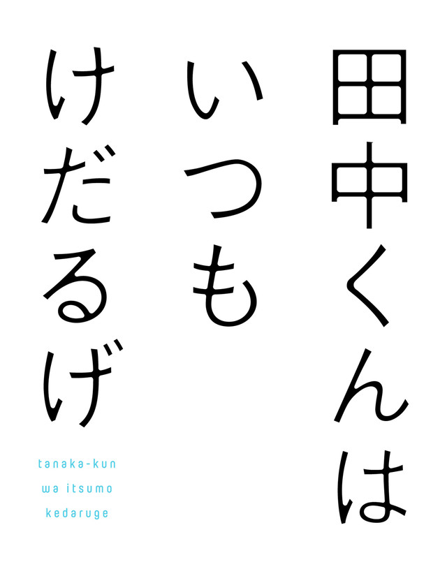 四格漫画《田中君总是如此慵懒》将拍摄TV动画 资讯 第2张