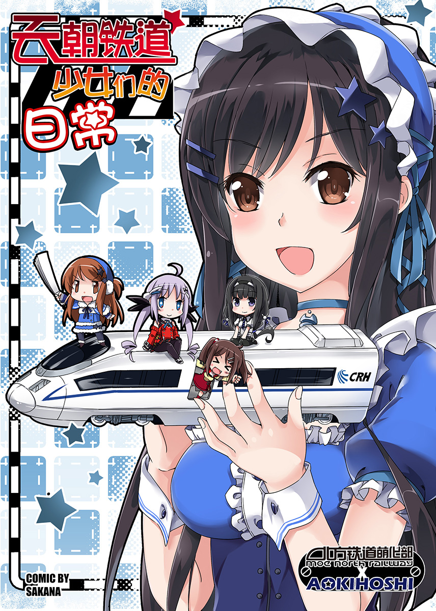 天朝铁道少女11月新刊 同人 第2张