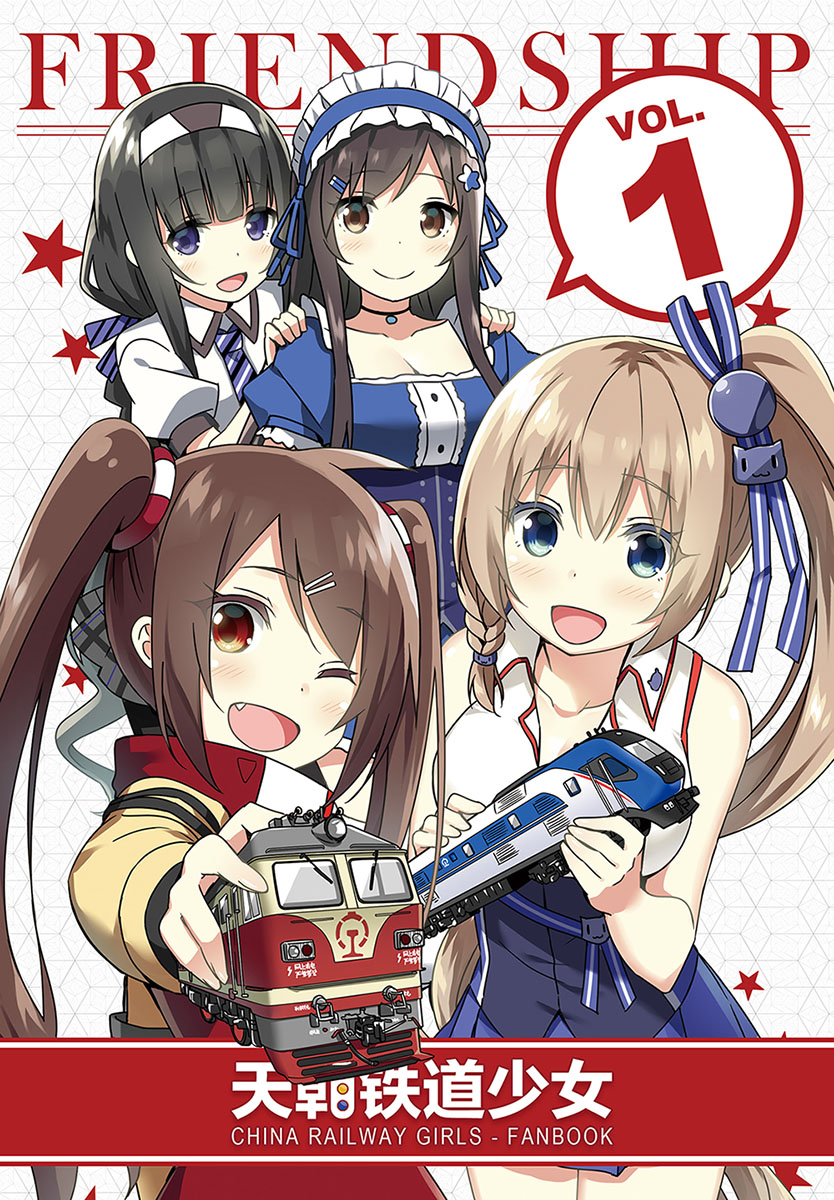 天朝铁道少女11月新刊 同人 第1张