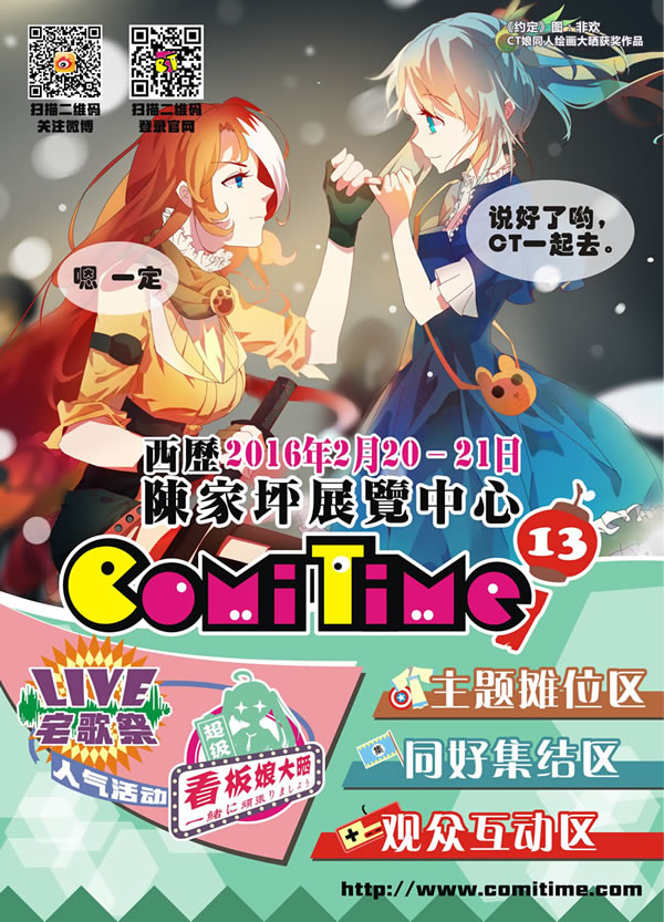 【CT13】2016年2月20-21日 重庆ComiTime雾都同人展 我们相约在此！