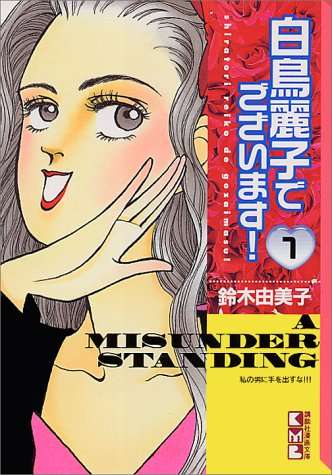 《白鸟丽子》再度推出真人日剧及电影版 资讯 第1张