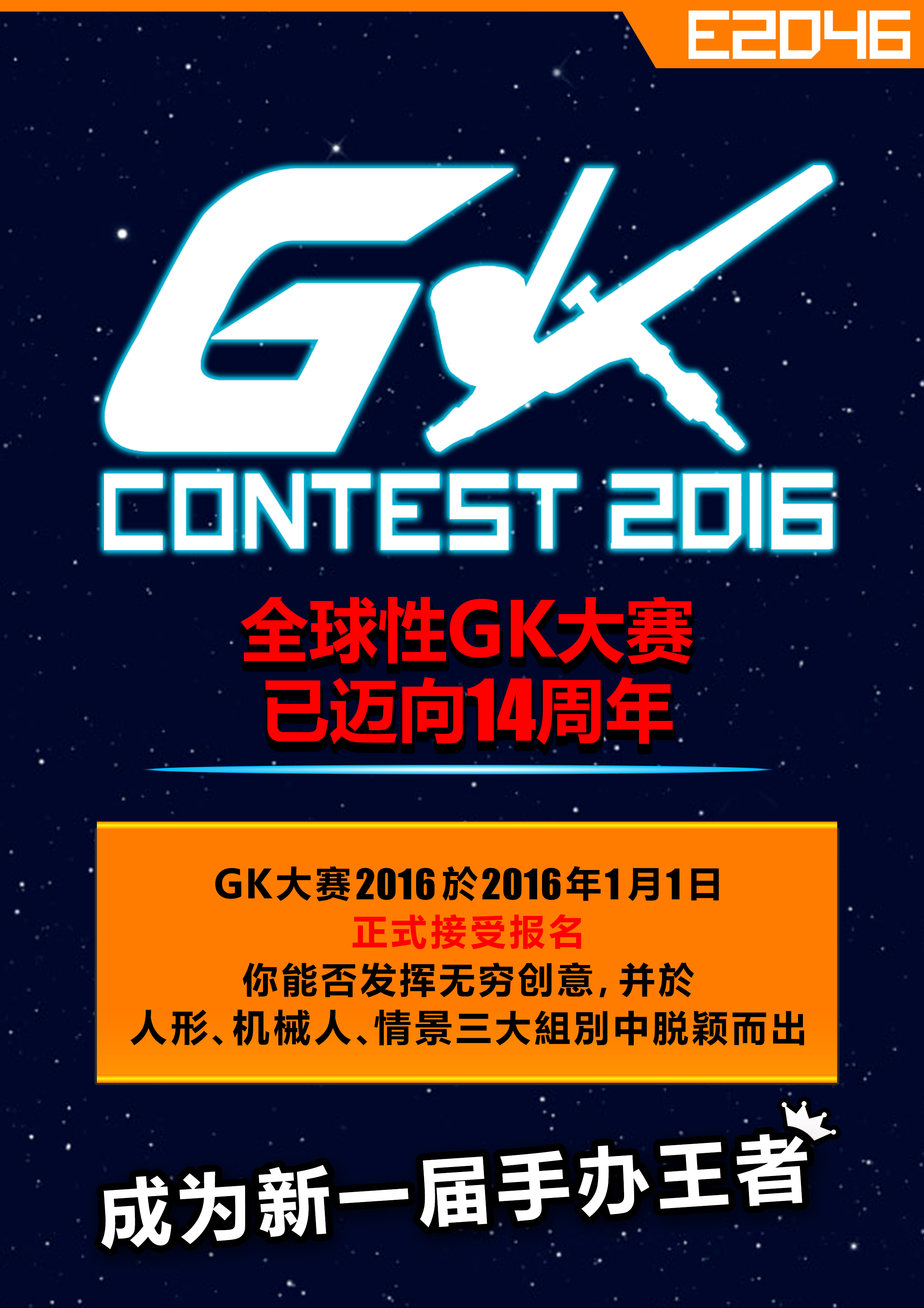 万众期待　GK大赛2016　1月1日开锣 资讯 第2张