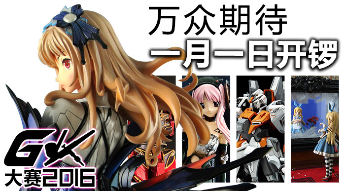 万众期待　GK大赛2016　1月1日开锣 资讯 第1张