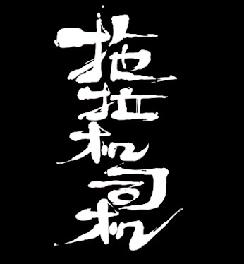 它踩在巨人（西游记）的肩膀上，为你治病 业内 第5张