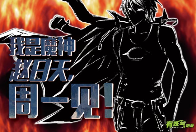 魔神赵日天回来了?即将空降《断罪小学》！