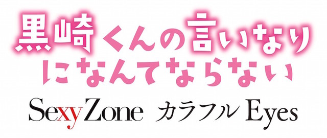 Sexy Zone“超抖S”主题曲 《我才不会对黑崎君说的话言听计从》