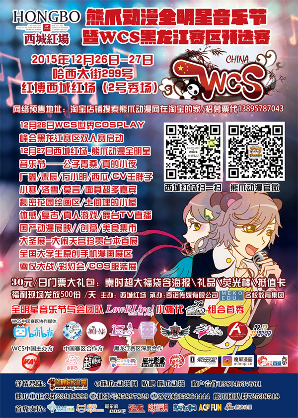 哈尔滨西城红场星光动漫音乐节暨WCS黑龙江赛区启幕！ 漫展 第1张