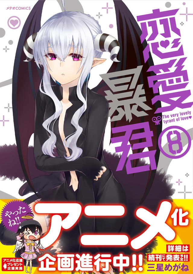 少女漫画《恋爱暴君》宣布动画化 资讯 第3张