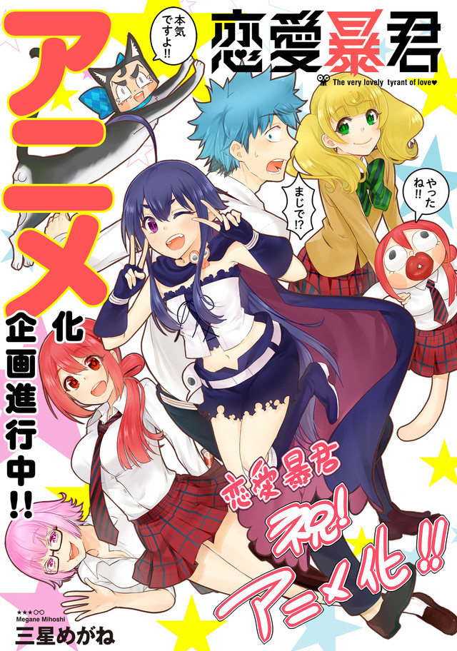 少女漫画《恋爱暴君》宣布动画化 资讯 第1张