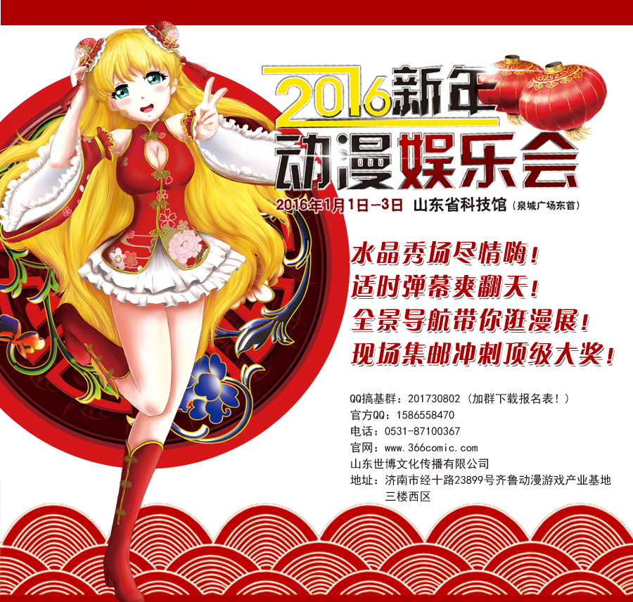 山东（济南）2016新年动漫娱乐会火爆来袭！ 漫展 第3张