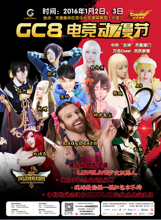 元旦电竞动漫盛会，就在2016年1月2日-3日，奥林匹克中心天津体育馆——GC8电竞动漫节