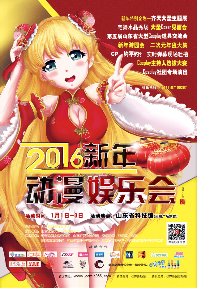 山东（济南）2016新年动漫娱乐会火爆来袭！