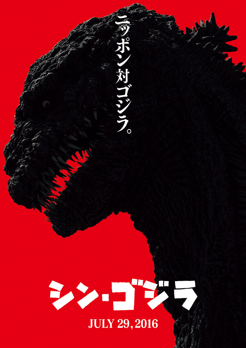 庵野秀明电影《新哥斯拉》预告片公开 预计明年7月上映  资讯 第1张
