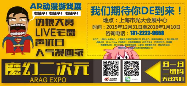 魔幻二次元——AR动漫游戏展，跨年狂欢季