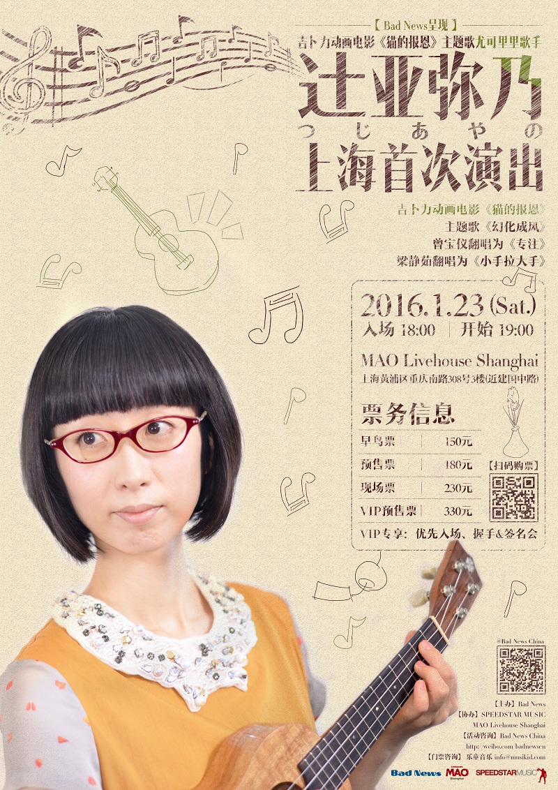吉卜力动画电影《猫的报恩》主题歌尤可里里歌手“辻亚弥乃”上海首次演出