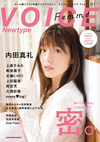 女性声优写真杂志「VOICE Newtype Femme」12月24日创刊 第一期封面人物为「内田真礼」