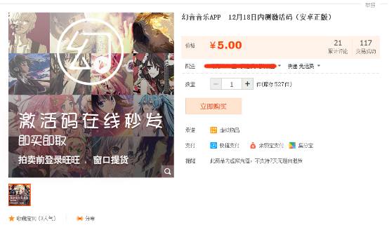 二次元真的这么火？——某二次元音乐播放软件激活码遭淘宝抢购