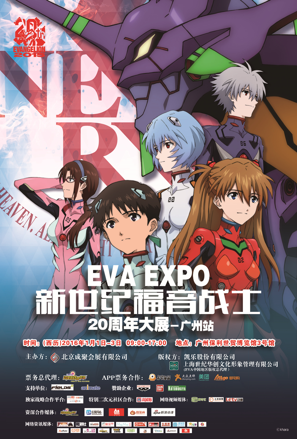EVA大展元旦登陆广州 20周年巨献惊喜不断