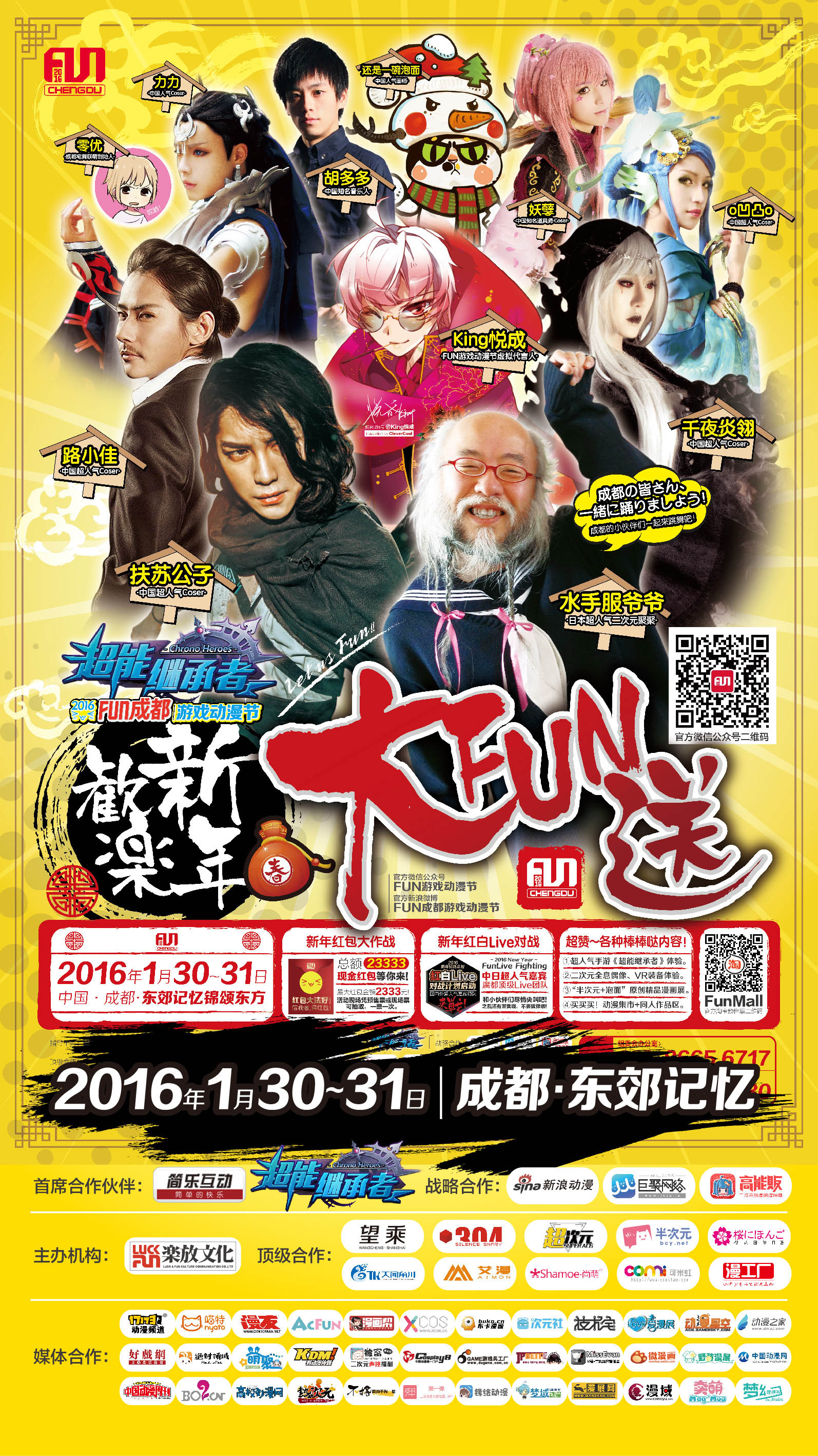 2016FUN成都·欢乐新年大FUN送