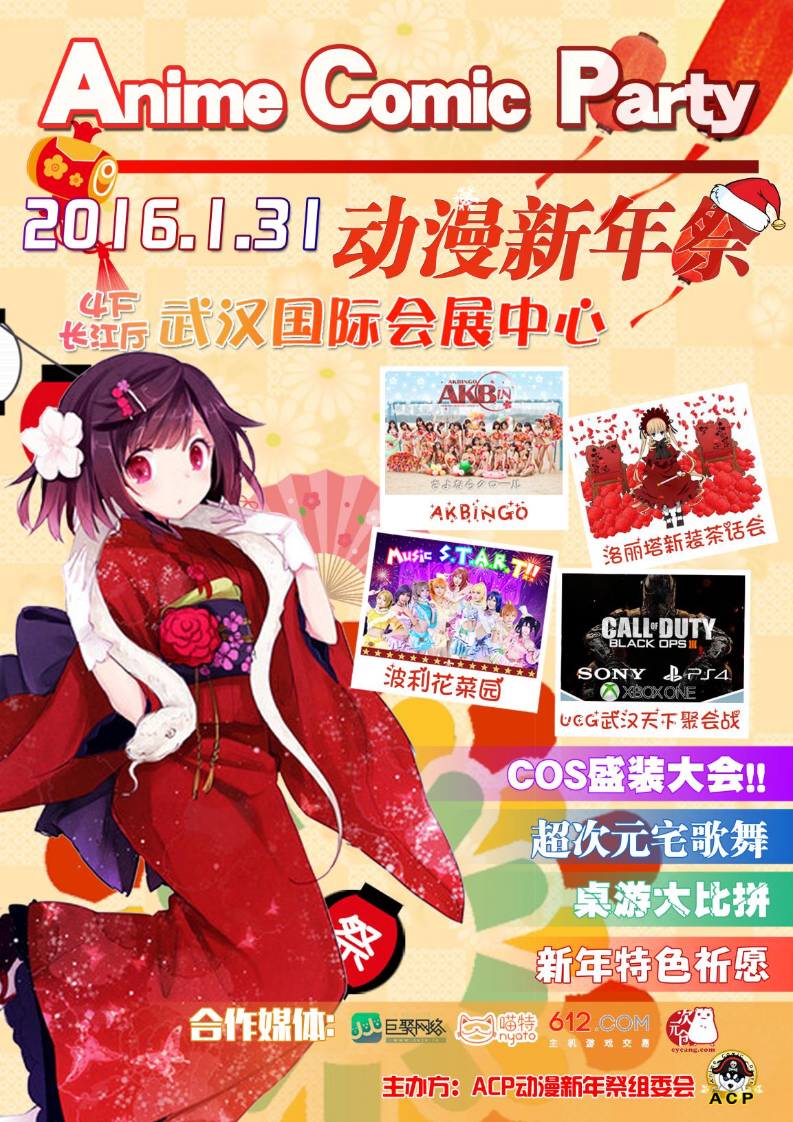 ACP动漫新年祭——新年狂欢