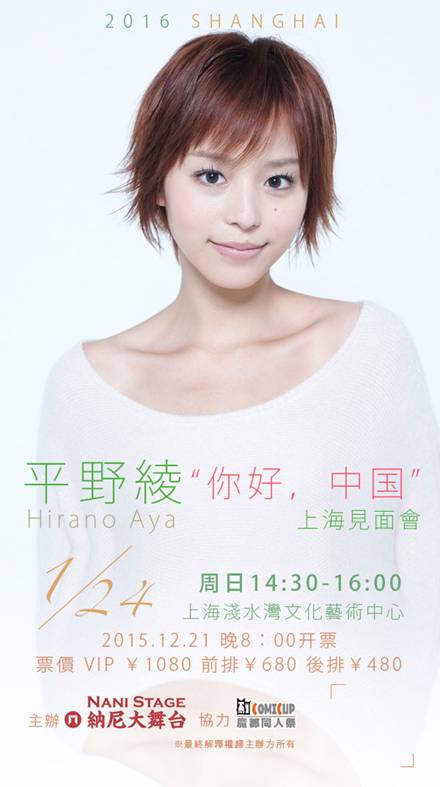 《平野绫，你好中国！上海粉丝见面会》2016年1曰24日将在上海举办