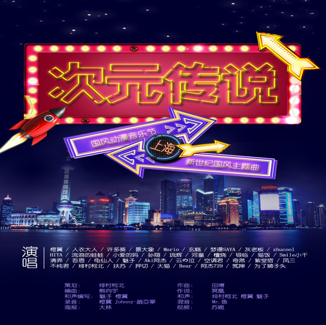 国风动漫音乐节主题曲《次元传说》强势来袭 引爆二次元!!